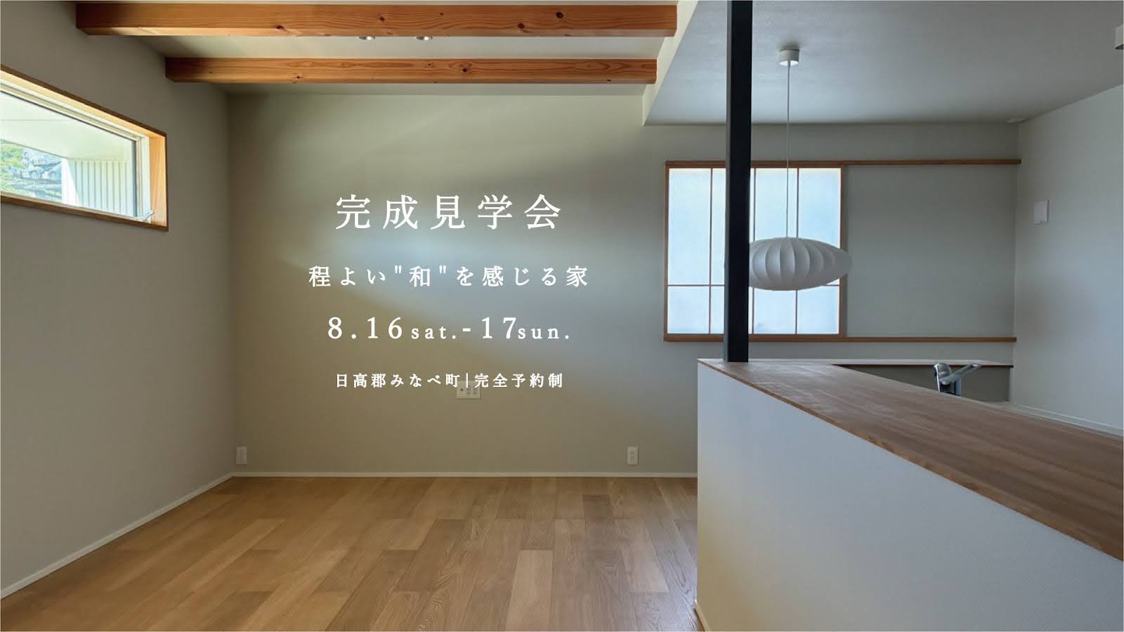 【住宅見学会】29.05坪・3LDK｜程よい＂和＂を感じる家。